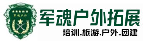 基地展示-西沙区户外拓展_西沙区户外培训_西沙区团建培训_西沙区佳鑫户外拓展培训